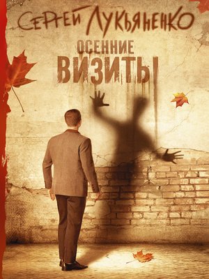 cover image of Осенние визиты